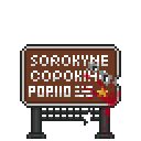 Файл:Sign Sorokyne.png